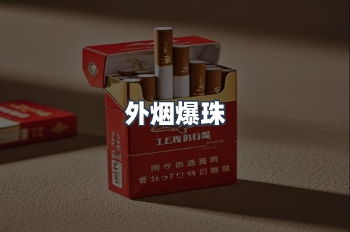 外烟爆珠